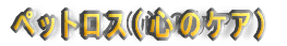 �y�b�g���X�i�S�̃P�A�j